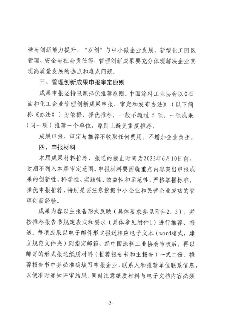 中涂協(xié)（2023）協(xié)字第016號-企業(yè)管理創(chuàng)新成果成果申報通知-3