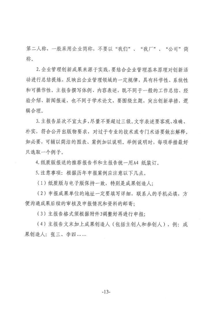 中涂協(xié)（2023）協(xié)字第016號-企業(yè)管理創(chuàng)新成果成果申報通知-13