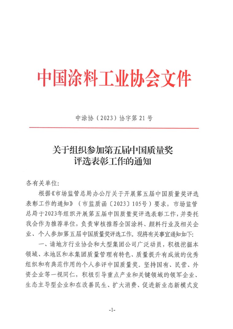 質(zhì)量獎評選表彰通知-1