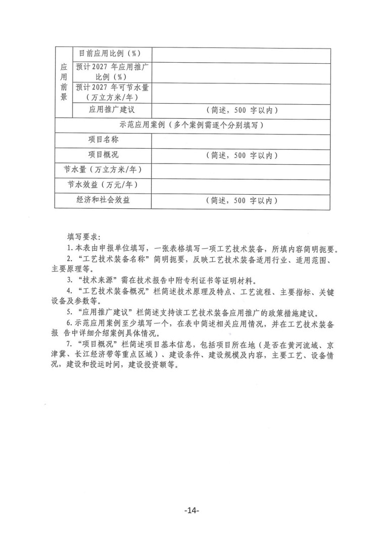 關于轉發《工業和信息化部辦公廳水利部辦公廳關于征集2023年國家工業節水工藝、技術和裝備的通知》并落實相關工作的通知0607-14