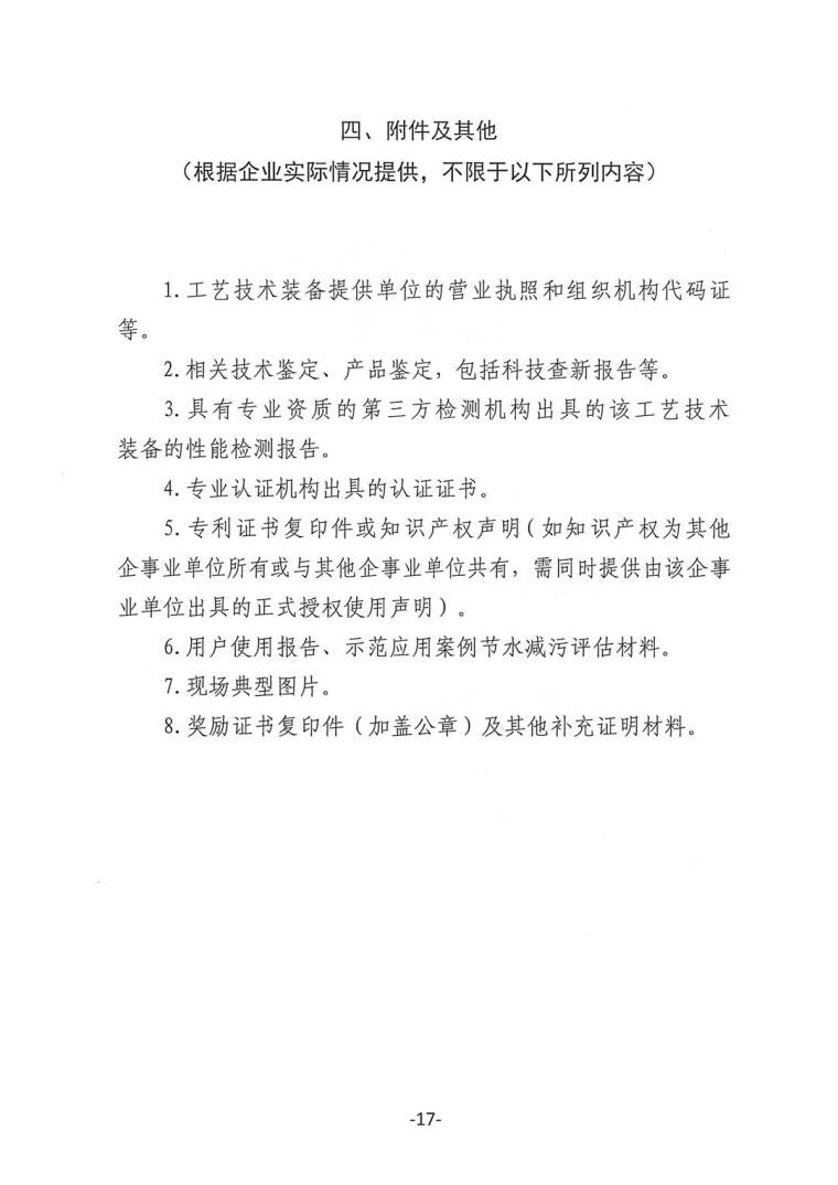 關于轉發《工業和信息化部辦公廳水利部辦公廳關于征集2023年國家工業節水工藝、技術和裝備的通知》并落實相關工作的通知0607-17