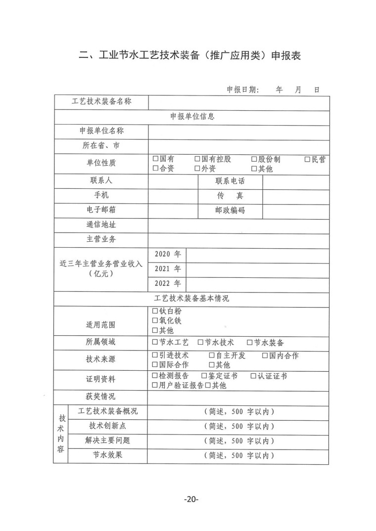 關于轉發《工業和信息化部辦公廳水利部辦公廳關于征集2023年國家工業節水工藝、技術和裝備的通知》并落實相關工作的通知0607-20