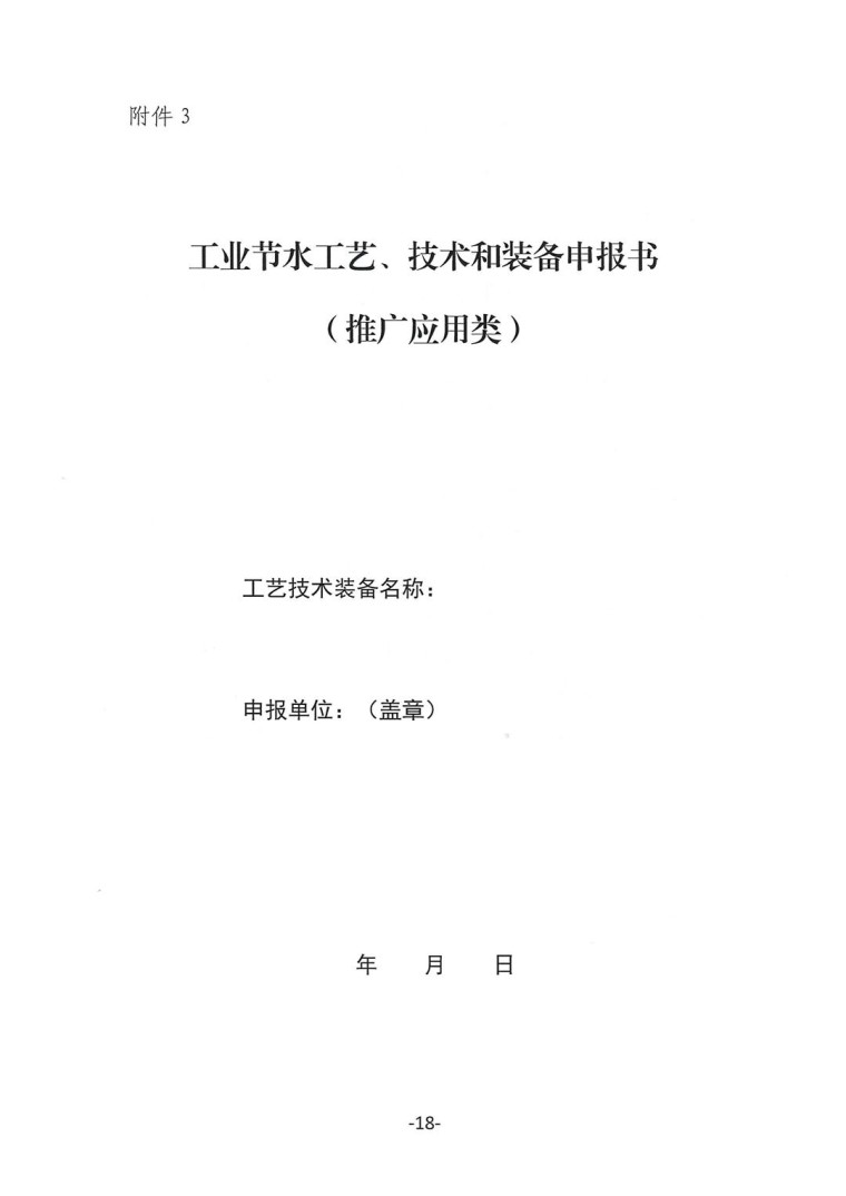關于轉發《工業和信息化部辦公廳水利部辦公廳關于征集2023年國家工業節水工藝、技術和裝備的通知》并落實相關工作的通知0607-18