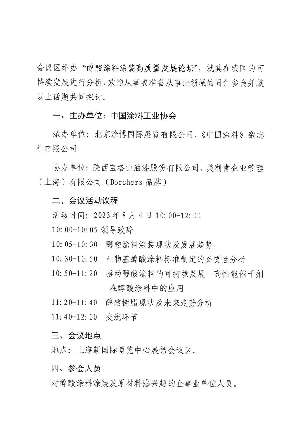 關(guān)于召開(kāi)2023醇酸涂料涂裝高質(zhì)量發(fā)展論壇的通知-2