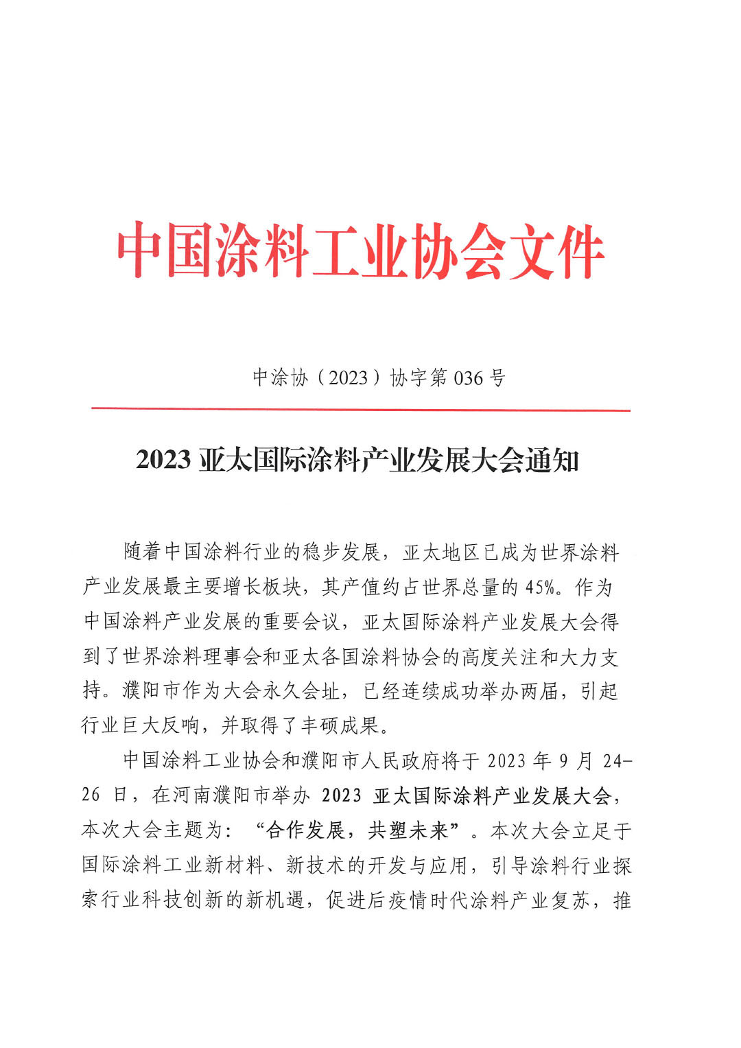 2023亞太會(huì)通知-1