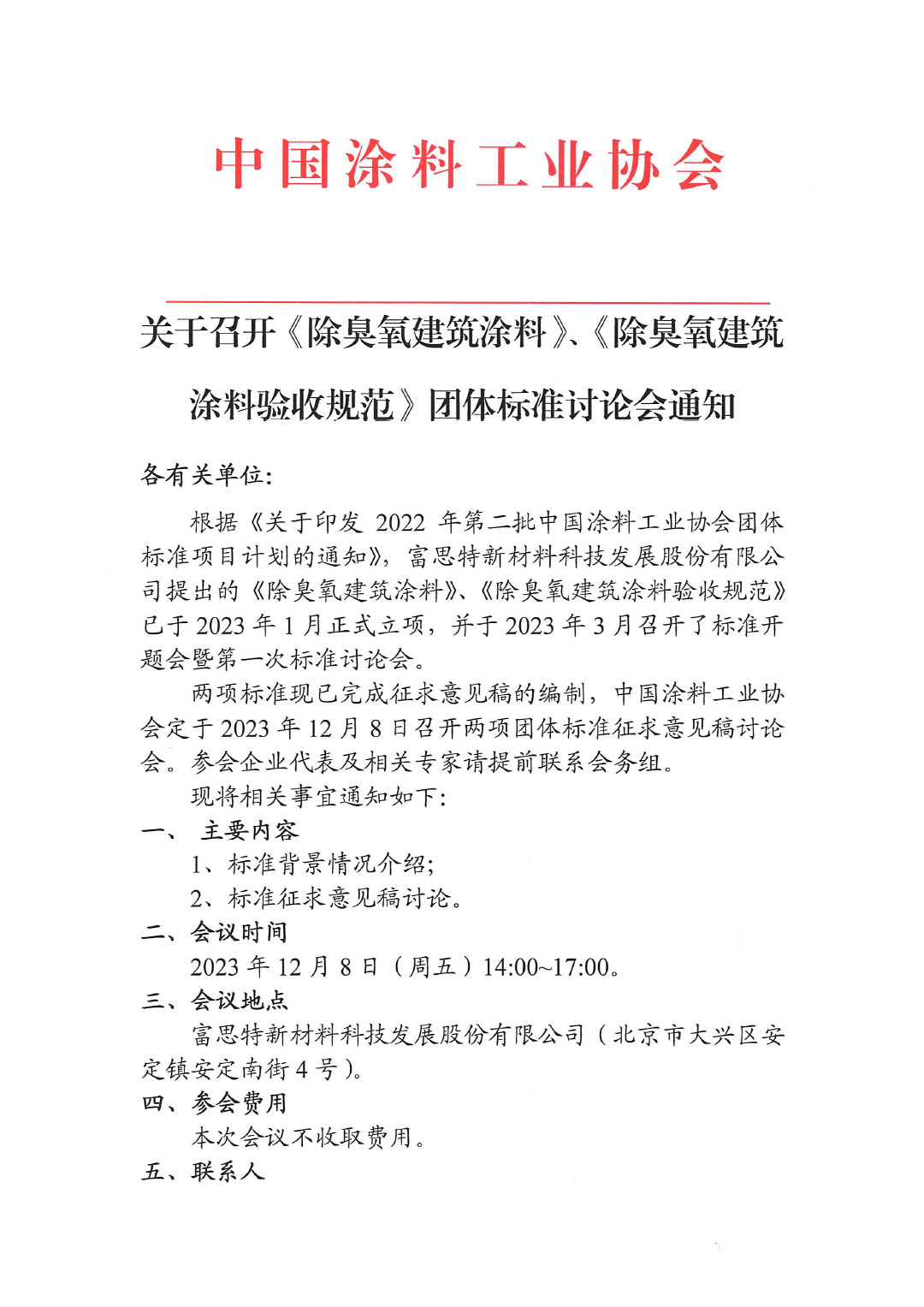 關(guān)于召開《除臭氧建筑涂料》、《除臭氧建筑涂料驗收規(guī)范》團(tuán)體標(biāo)準(zhǔn)討論會通知-1