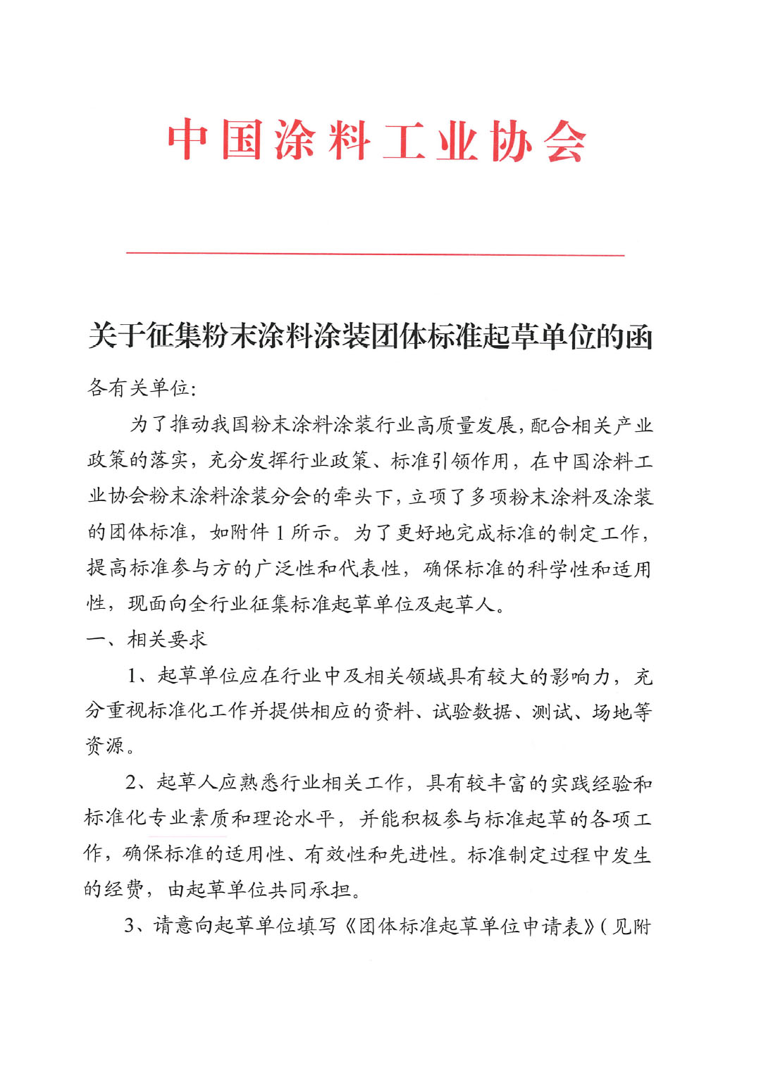 關于征集粉末涂料涂裝團體標準起草單位的函-1