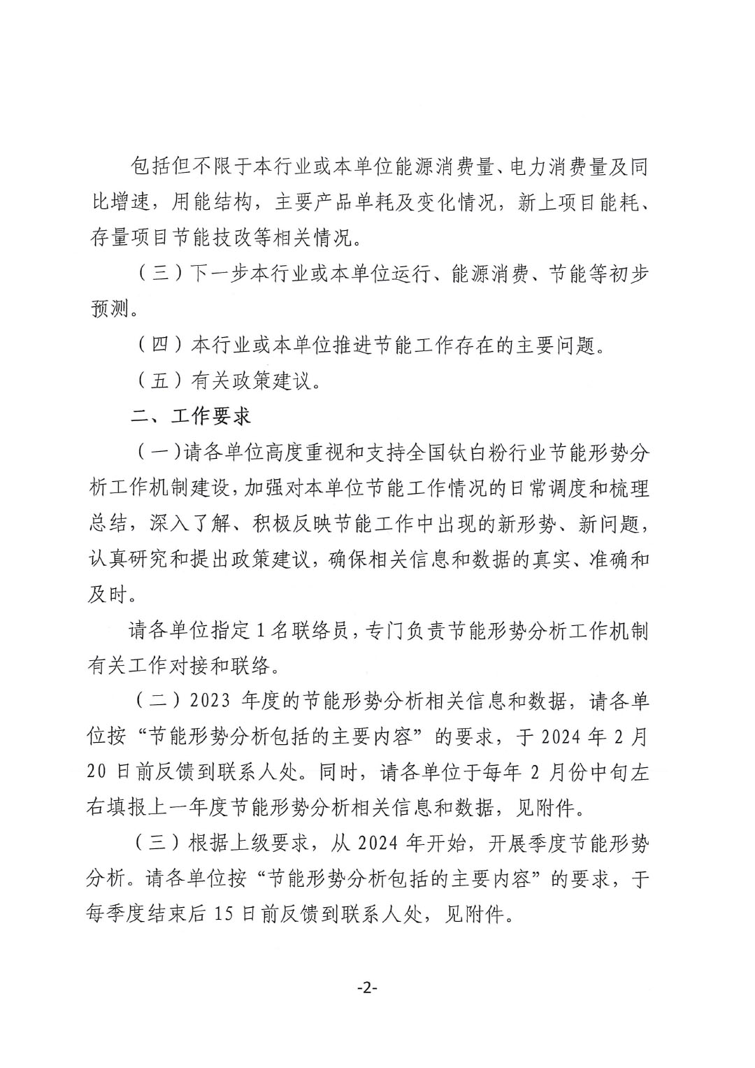 關(guān)于建立全國(guó)鈦白粉行業(yè)節(jié)能形勢(shì)分析工作機(jī)制的通知-2