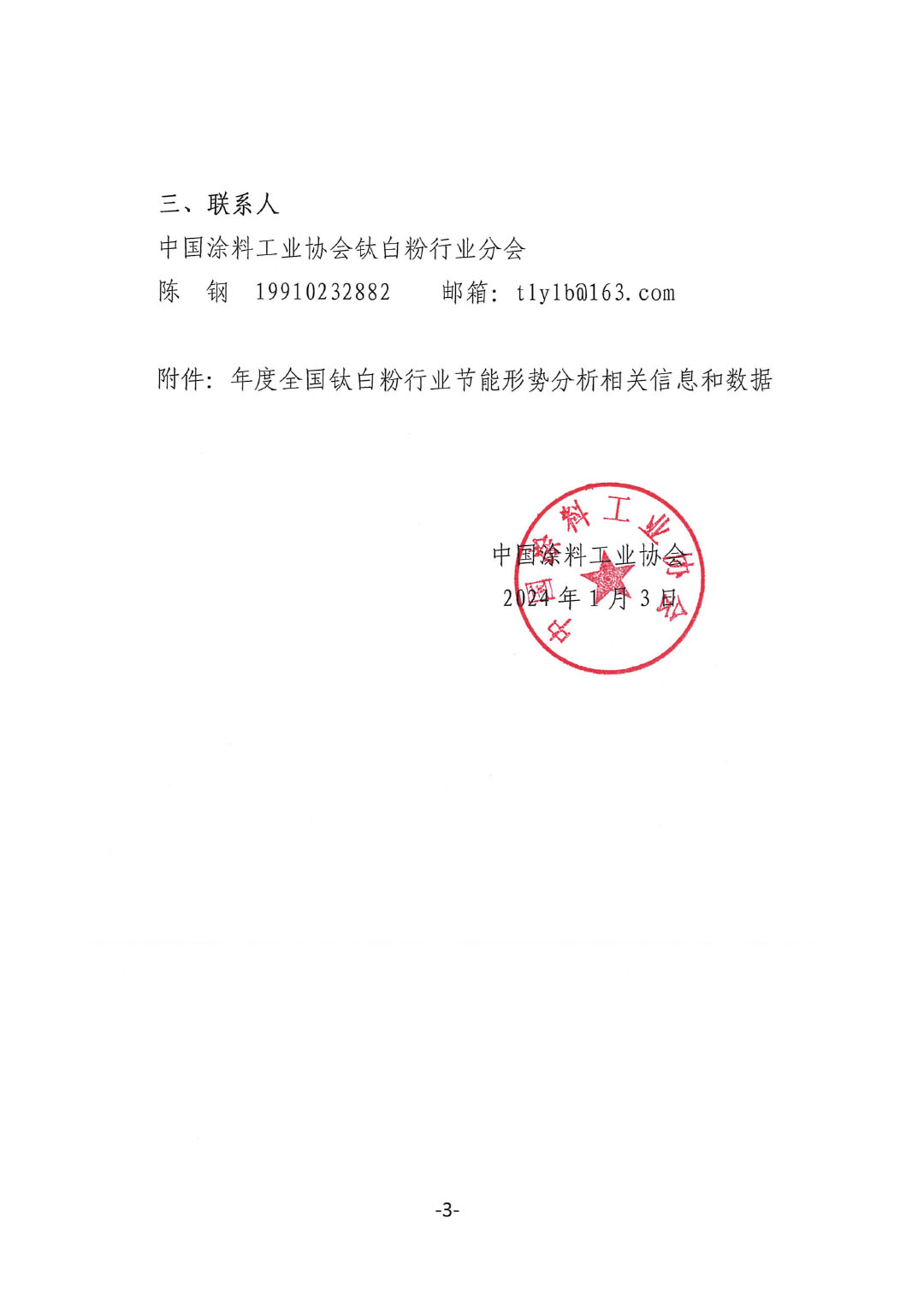 關(guān)于建立全國(guó)鈦白粉行業(yè)節(jié)能形勢(shì)分析工作機(jī)制的通知-3