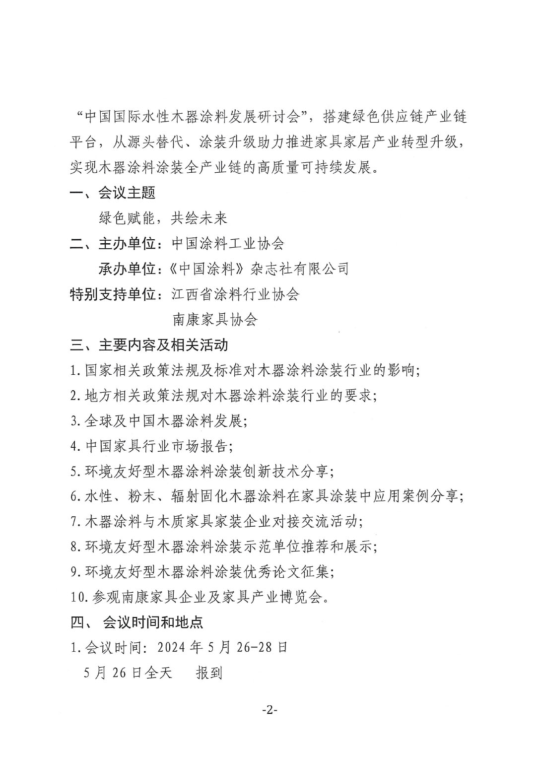 通知-2024環境友好型木器涂料涂裝高峰論壇(第一輪)-2