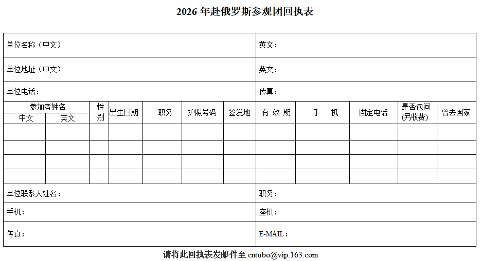2026年赴俄羅斯參觀團(tuán)回執(zhí)表