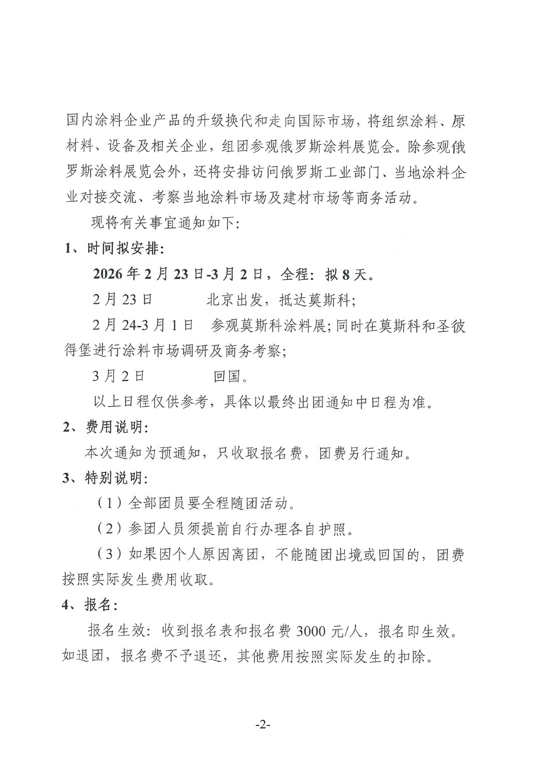 關(guān)于赴俄羅斯涂料展參觀的預(yù)通知-2