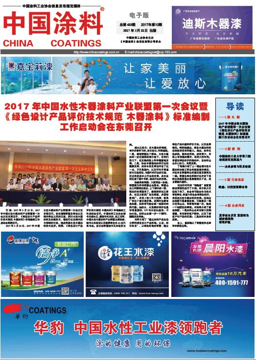 2017年中國水性木器涂料產業(yè)聯(lián)盟第一次會議暨《綠色設計產品評價技術規(guī)范 木器涂料》標準編制工作啟動會在東莞召開