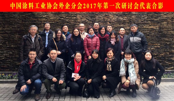 中國涂料工業協會外企分會2017年第一次研討會代表合影