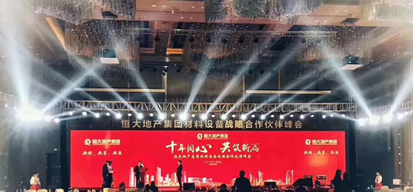 恒大地產集團材料設備戰略合作伙伴峰會現場