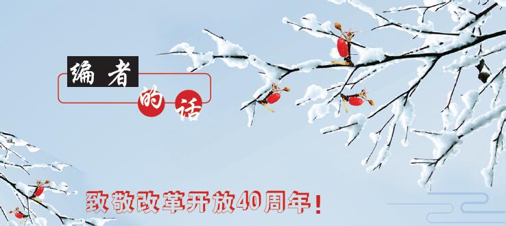 201812編者的話.jpg 201812編者的話.jpg